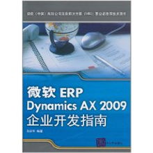 微软erp dynamics ax 2009企业开发指南 彭庆华