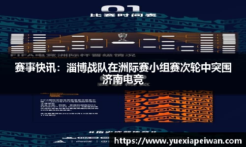 赛事快讯：淄博战队在洲际赛小组赛次轮中突围济南电竞