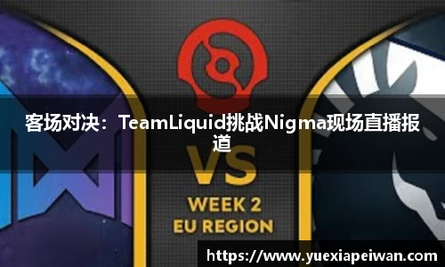 客场对决：TeamLiquid挑战Nigma现场直播报道